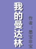 我的曼达林 墨宝非宝晋江