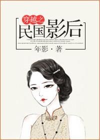穿越民国影视