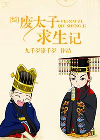 废太子求生指南百度TXT最新