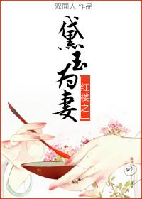 红楼之黛玉为妻笔趣阁
