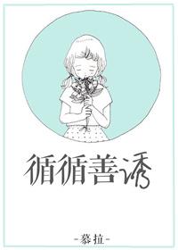 循循善诱by清汤涮香菜