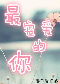 最美的宠爱