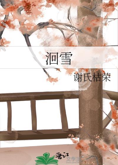 洄雪by谢氏枯荣百度