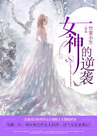 女神逆袭之路