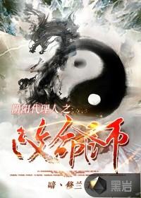 阴阳代理人之改命师全集听书