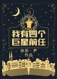 我有四个巨星前任书评