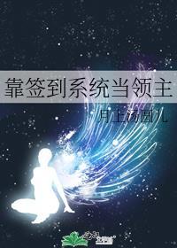 靠签到系统当领主 月上汤圆儿