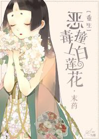 恶毒白莲花逆袭