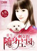 重生之剩女的梦幻庄园