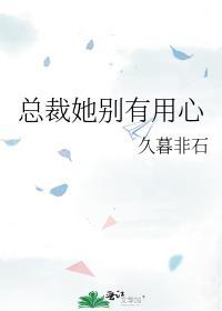 总裁别狂她有金手指一键听书
