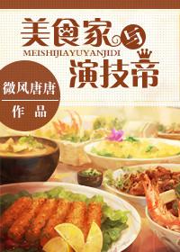 美食家讲了什么