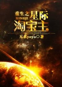重生之星际淘宝主有声书