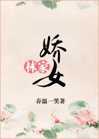 林家娇女种田忙笔趣阁