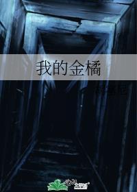 我家的金桔树作文300字