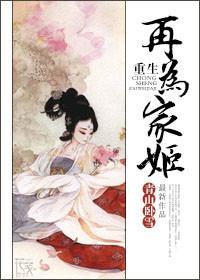 重生再为家姬三世虐恋