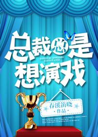 总裁总是想演戏by春