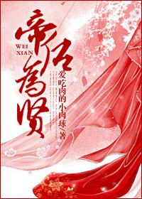 帝后为攻TXT全本