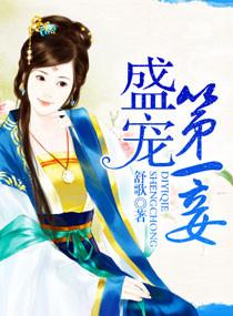 盛世婚宠之第一夫人全文免费阅读