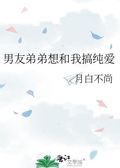 男朋友的弟弟喜欢我