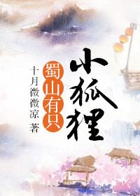 大蜀山有狐狸么