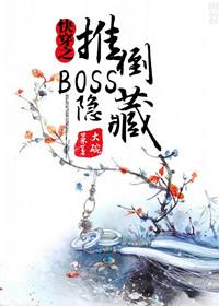 穿书之隐藏boss