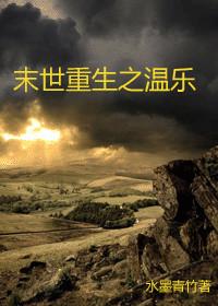末世重生之温闰如余