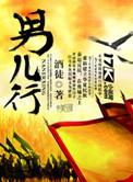 男儿行仇圣歌曲原唱