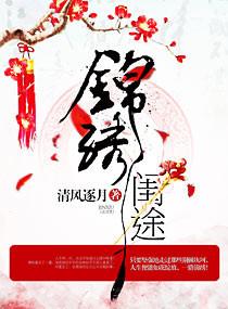 锦绣闺途之荣华嫡女路途