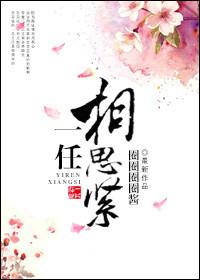 一曲相思很任性