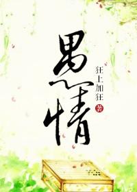 愚情狂上加狂讲什么
