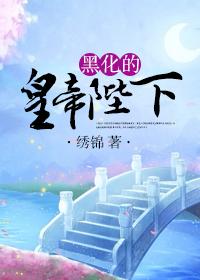 黑化的皇帝陛下漫画