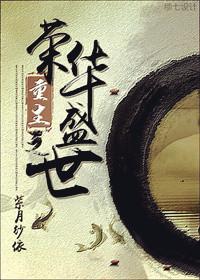 重生荣华