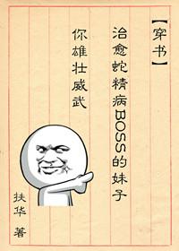 治愈蛇精病boss的妹子你雄壮威武好看