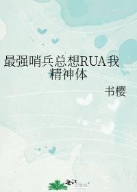 最强哨兵总想RUA我精神体番外