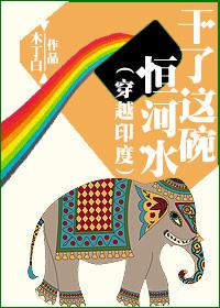 干了这碗恒河水相关句子
