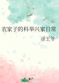 农家子的科举兴家日常座王爷