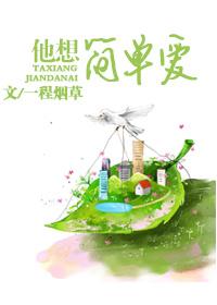 就想简简单单谈个恋爱