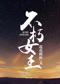 不朽女王洗发水