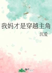 我妈才是穿越主角的女儿