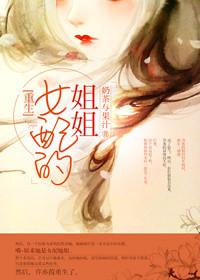 女配姐姐在线改剧本