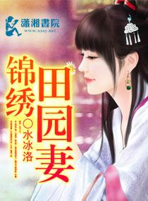 锦绣田园俏辣妻