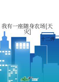 我有一座随身监yu[综