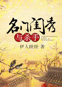 名门闺秀与杀手内容