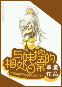 与妹控的相处日常免费阅读全文