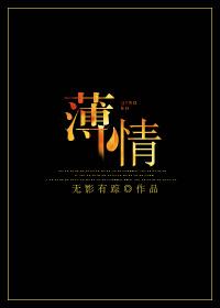 薄情一锅烫尽全集免费观看