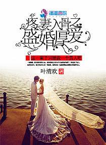 盛婚厚爱免费阅读