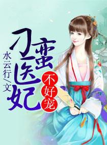 刁蛮小医妃怎么读