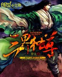 三界独尊于中界