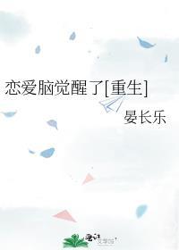 恋爱脑觉醒了重生白霭星