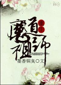 魔道祖师重生改变过去